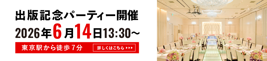 6/14(日)13:30~東京にて出版パーティー開催