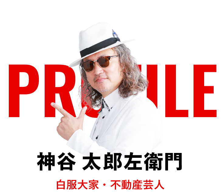 神谷 太郎左衛門/白服大家・不動産芸人