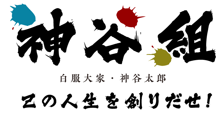 神谷組・白服大家神谷太郎・己の人生を創りだせ